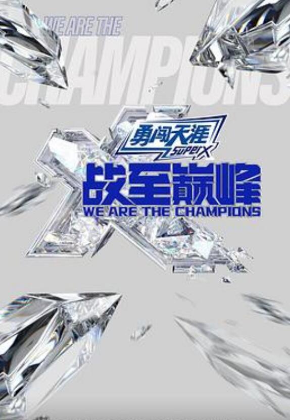 战至巅峰第三季