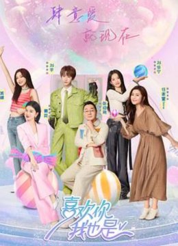 喜欢你我也是第五季