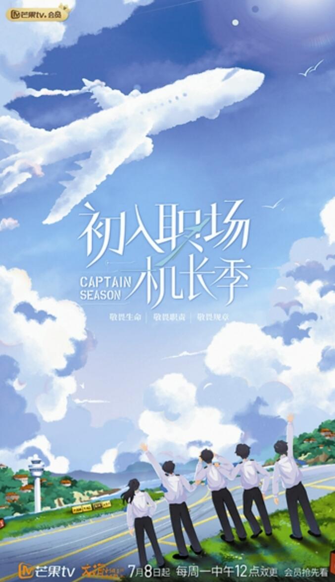 初入职场·机长季