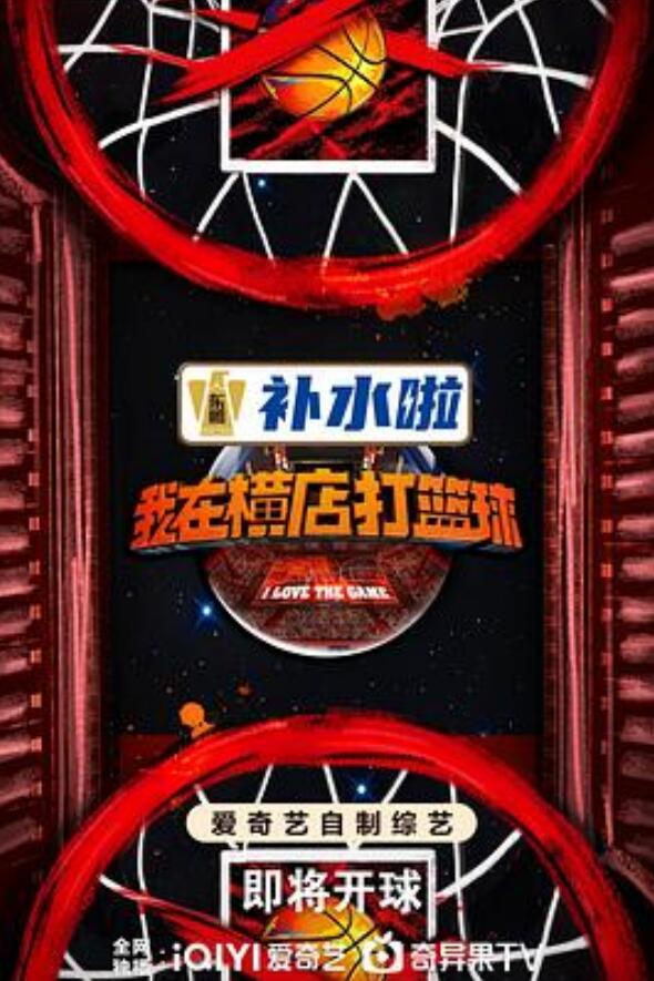 我在横店打篮球