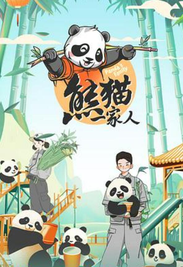 熊猫一家人
