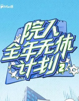 院人全年无休计划2