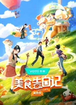 美食告白记 第四季