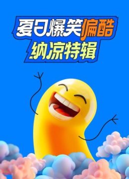 夏日爆笑偏酷纳凉特辑