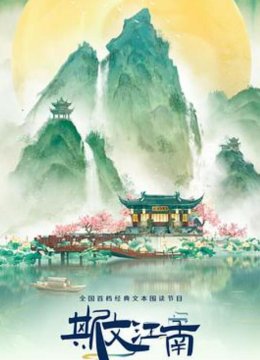 斯文江南第三季