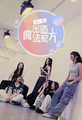 加一点，出道魔法配方