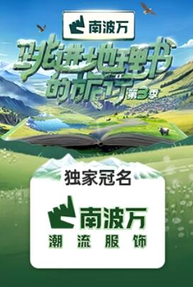 跳进地理书的旅行第三季