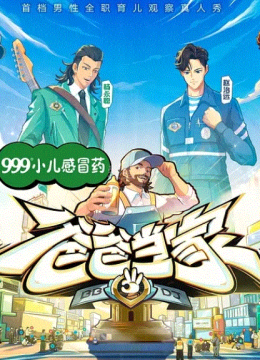 爸爸当家第三季