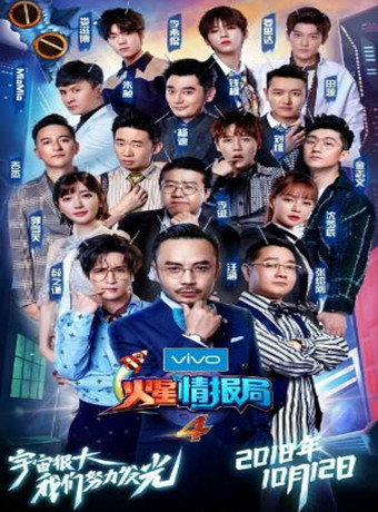 火星情报局第四季