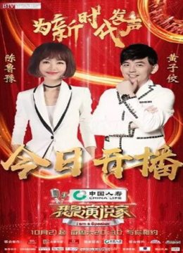 我是演说家第四季