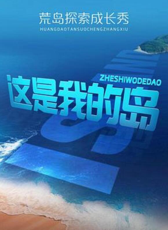 这是我的岛