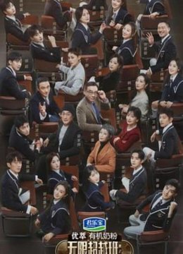 无限超越班第二季