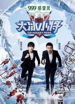 大冰小将粉丝悠享版