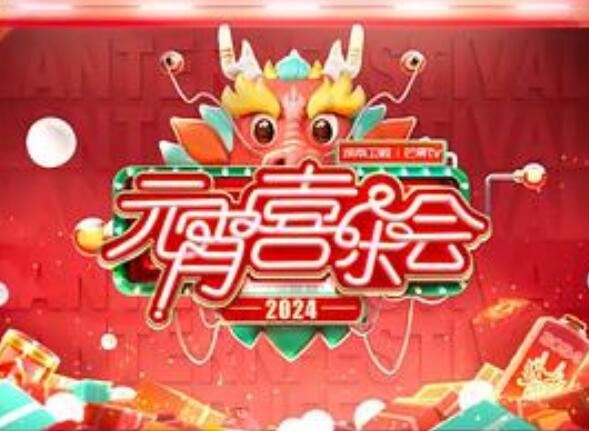 2024湖南卫视芒果TV元宵喜乐会