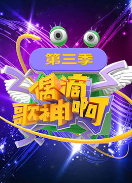 偶滴歌神啊 第三季