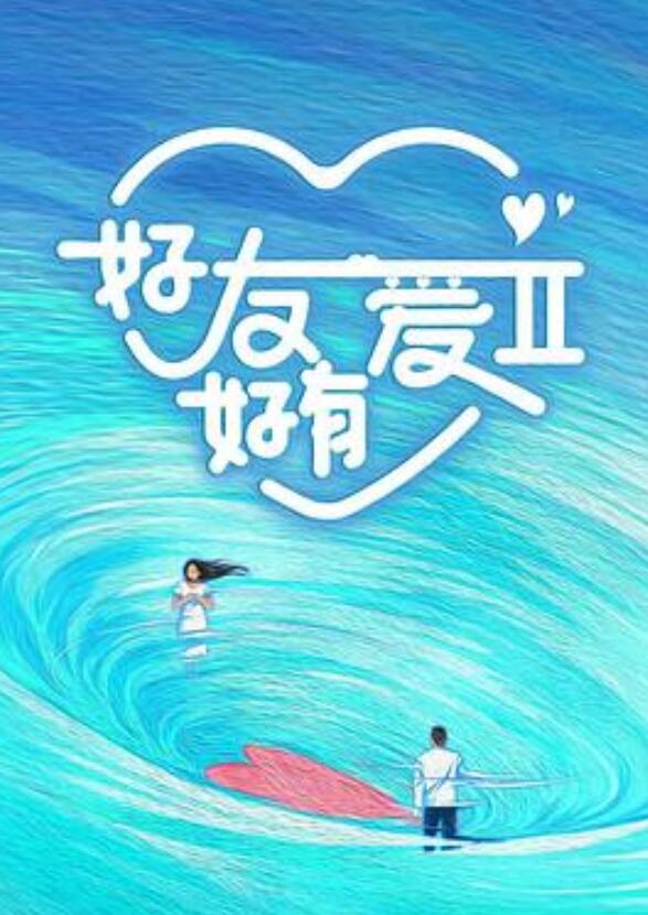 好友好有爱第二季