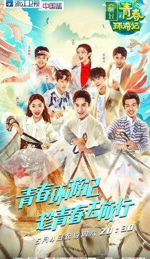 青春环游记