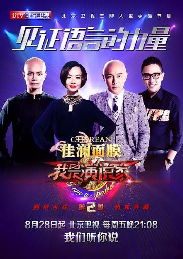 我是演说家第二季