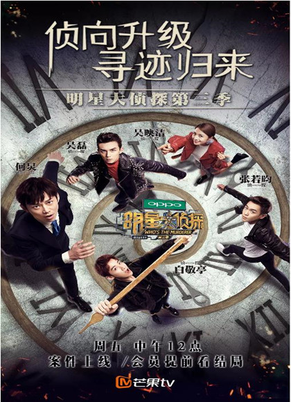 明星大侦探第三季