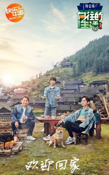 向往的生活 第三季