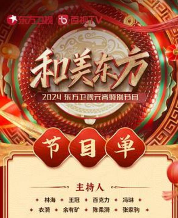 和美东方·2024东方卫视元宵特别节目