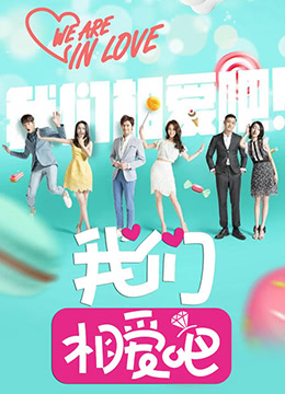 我们相爱吧 第二季