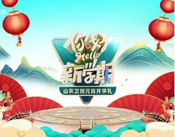 2024山东卫视元宵开学礼
