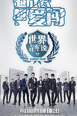 世界青年说 第一季