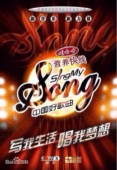 中国好歌曲 第一季