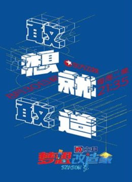 梦想改造家第三季