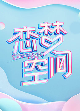 恋梦空间