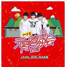 2016湖南卫视元宵喜乐会