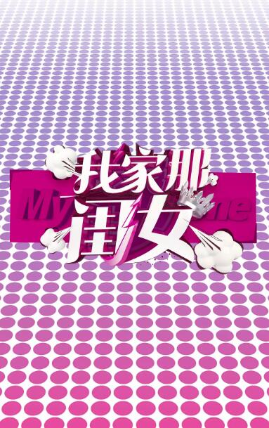 我家那闺女