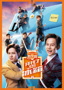 拜托了冰箱 第三季