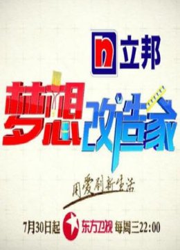 梦想改造家第二季