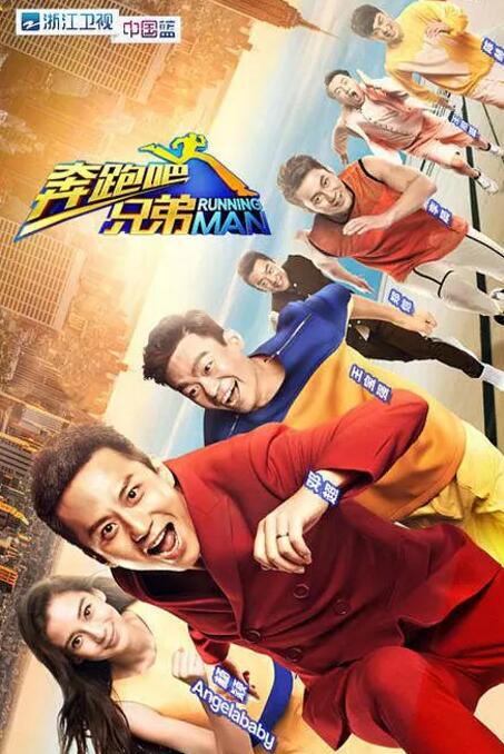 奔跑吧兄弟 第一季
