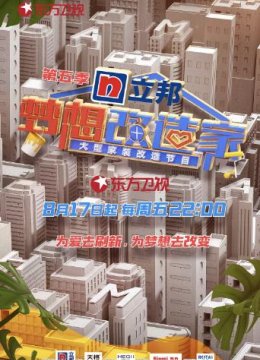 梦想改造家第五季