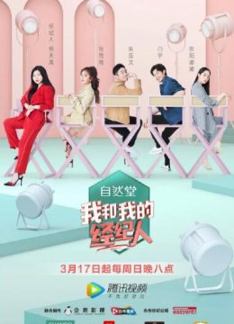 我和我的经纪人