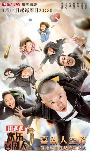 欢乐喜剧人 第四季