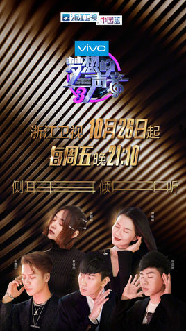 梦想的声音第三季