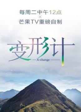 变形计第十七季