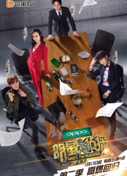 明星大侦探第二季