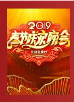 2019北京卫视春晚