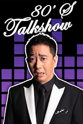 今晚80后脱口秀 2012