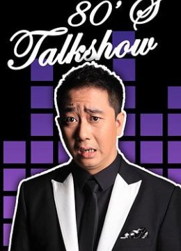 今晚80后脱口秀 2016