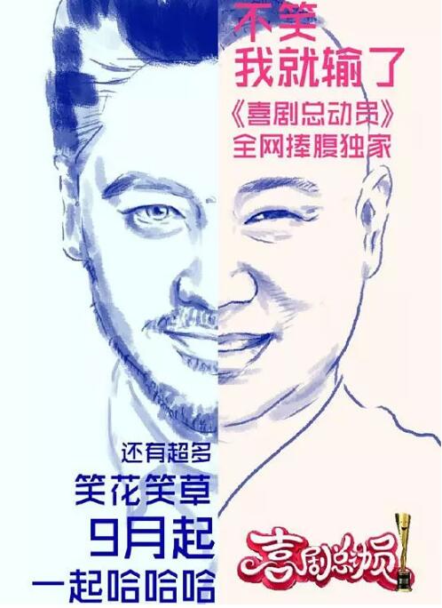 喜剧总动员 第一季