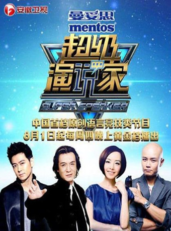 超级演说家第一季