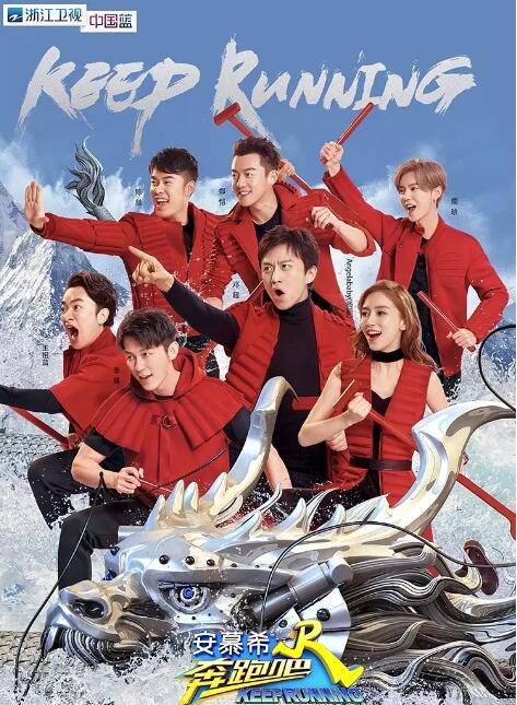 奔跑吧 第二季