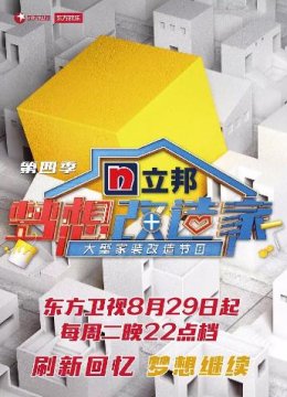 梦想改造家第四季