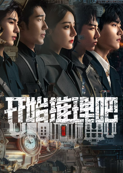 开始推理吧第二季